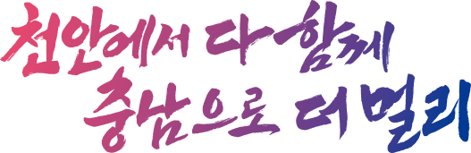 천안에서 다 함께 충남으로 더 멀리