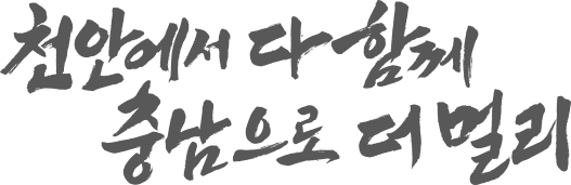 천안에서 다 함께 충남으로 더 멀리